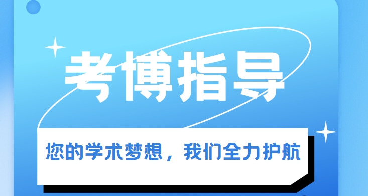 甄选国内各专业考博辅导教育机构排名前十top榜单一览