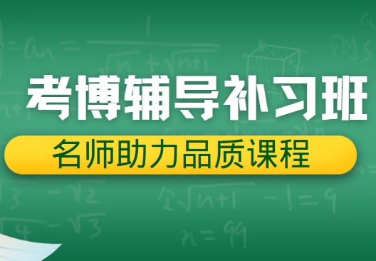 重磅推荐！十大山东经济学考博辅导机构排名一览