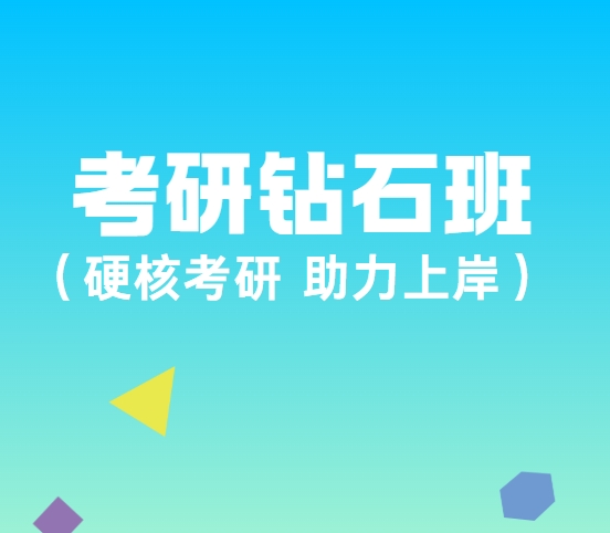 山东十大口碑好的26届考研钻石班培训机构名单排名汇总