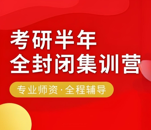 山东26年十大考研半年集训营指导机构排名一览