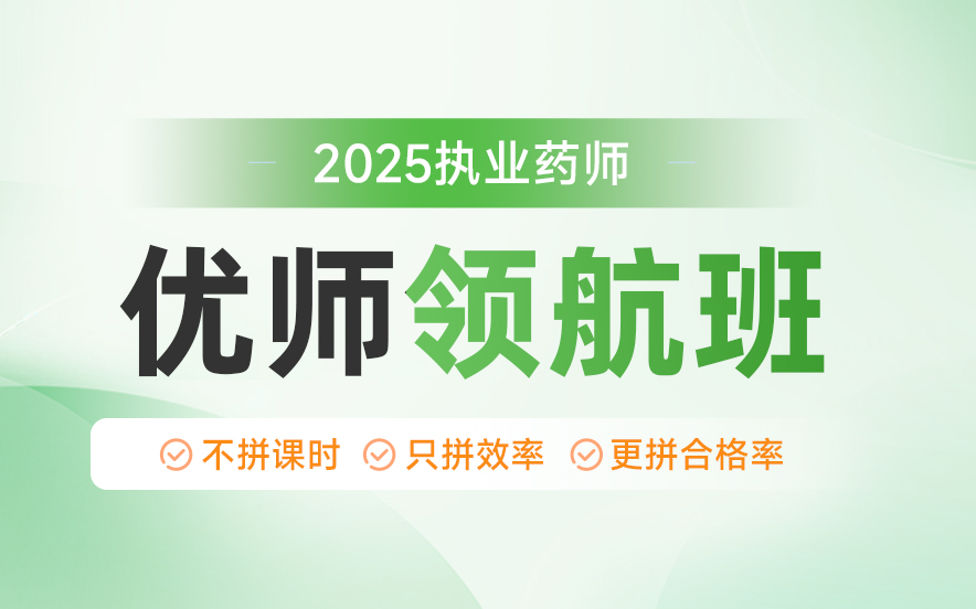 国内执业药师正规培训机构十大专业排名曝光|精准助力药考