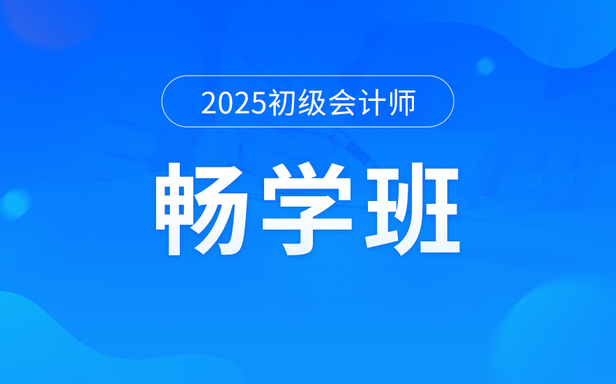 国内初级会计书畅学班培训机构十大排名，你选对了吗？