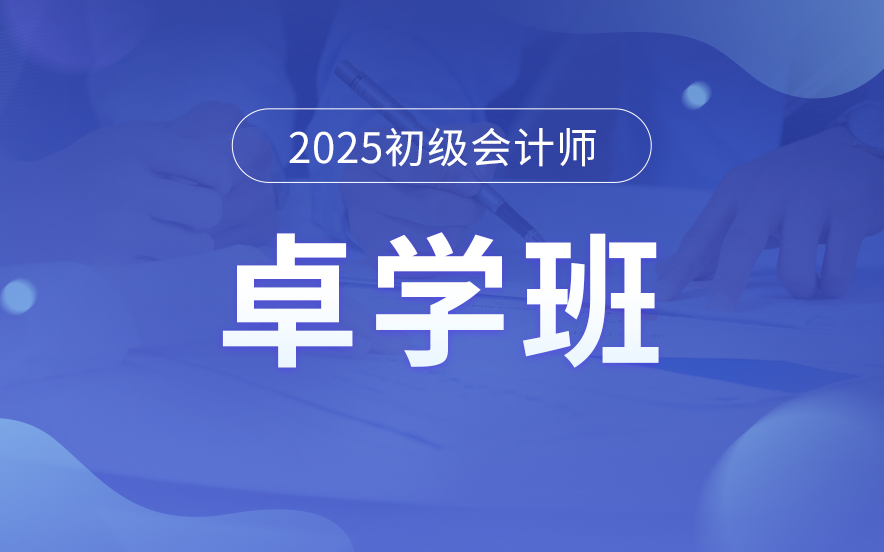 国内初级会计师培训机构卓学班十大排名，助力备考无忧