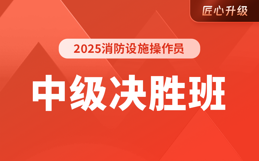 不容错过！消防设施操作员培训机构中级决胜班十大排名大赏