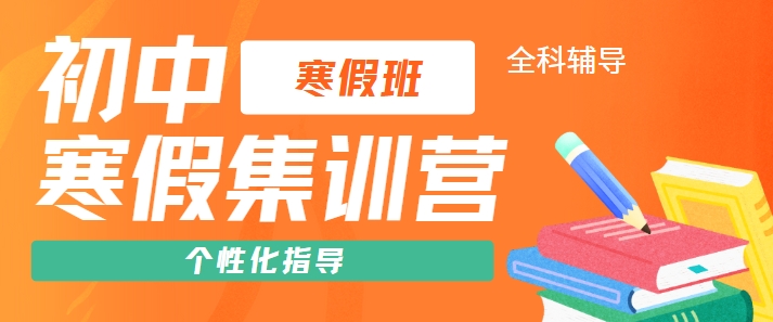 揭秘！十大郑州初中全科辅导寒假集训营名单介绍一览