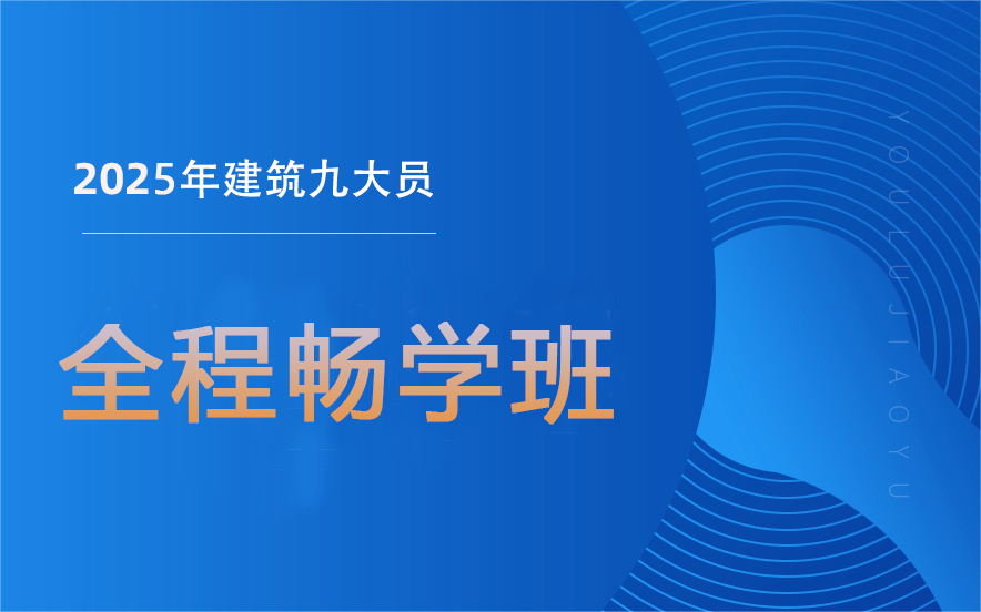 聚焦国内建筑九大员培训：十大排名机构|优路教育