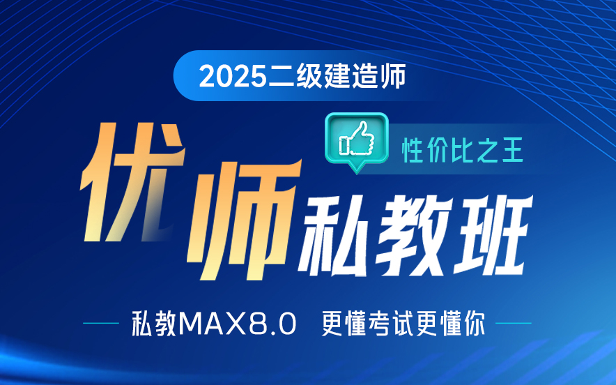 寻找最佳二级建造师培训机构优师私教班十大排名一览|优路教育