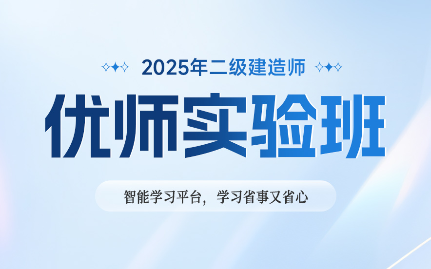 国内二级建造师优师实验班培训机构十大排名全曝光|优路教育