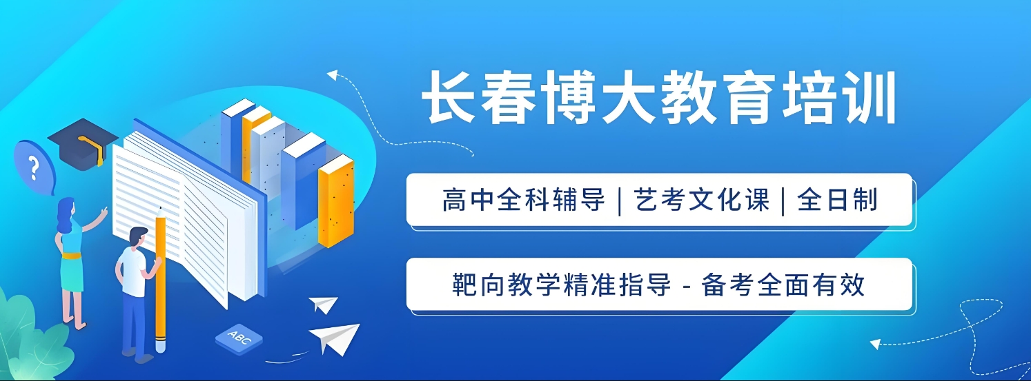 长春深受学生好评的高中全日制辅导机构十大排名榜单出炉|以口碑铸就品牌