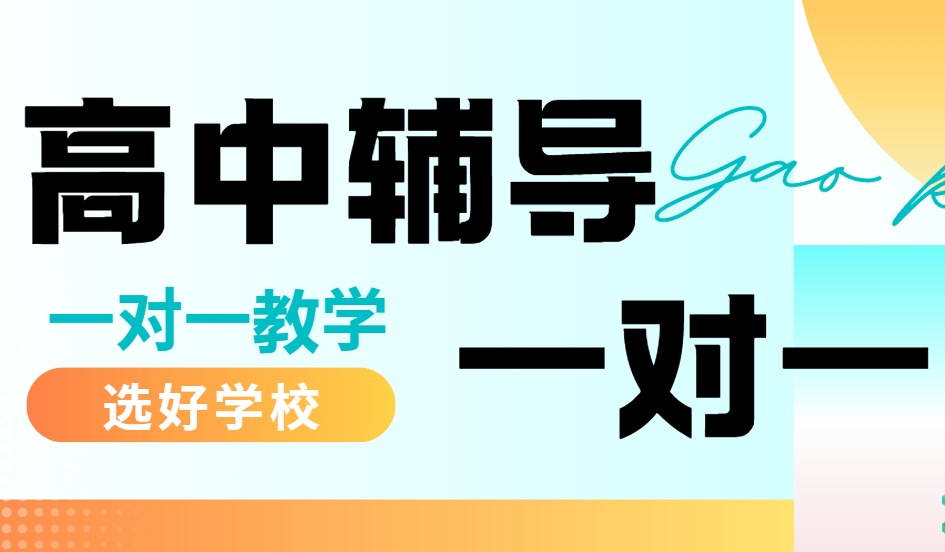 长春高中一对一辅导机构十大排名新鲜出炉|权威机构评选