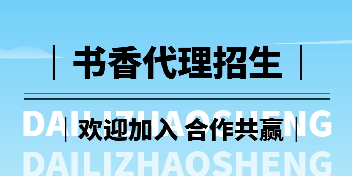 热榜！书香十大招生网代理招生平台名单一览