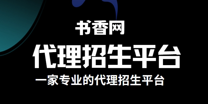 力荐！国内最强师资团队代理招生平台排行榜单整理