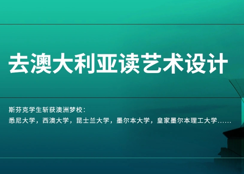 今日榜单:国内澳大利亚雕塑艺术留学机构名单一览