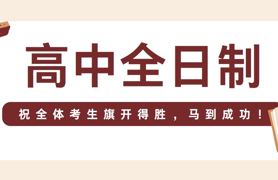 权威榜单：郑州中原区高中全日制辅导教育机构十大排名|为你指引方向