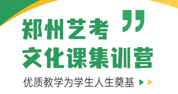 重要！郑州艺考生文化课辅导机构十佳排名 | 另辟升学蹊径