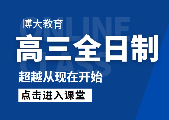 重磅推荐！十大郑州高三全日制辅导机构排名一览