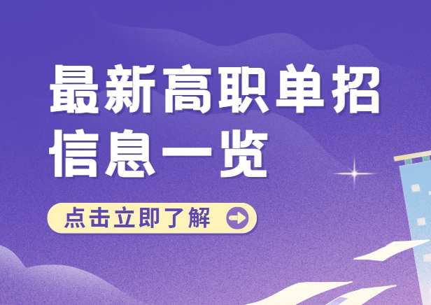 考生必看！郑州高职单招辅导机构十大排行榜公布