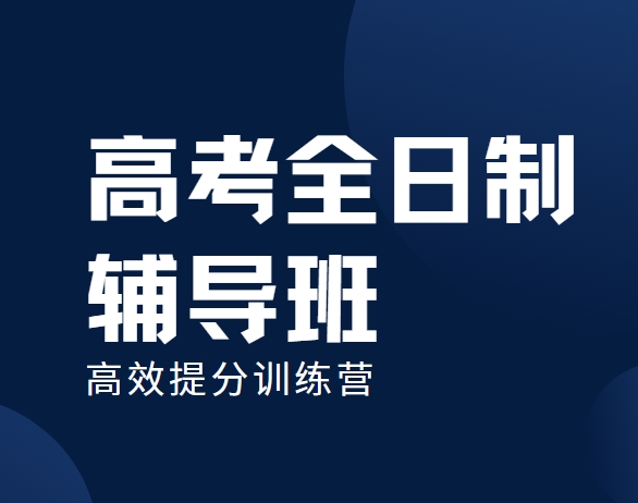 精选！十大郑州高考全日制辅导机构排名一览-全日制辅导为你点亮启明星