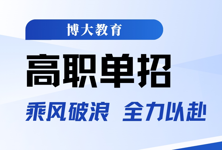 权威揭晓：高职单招辅导机构top10排行榜单|博大教育的辉煌成就