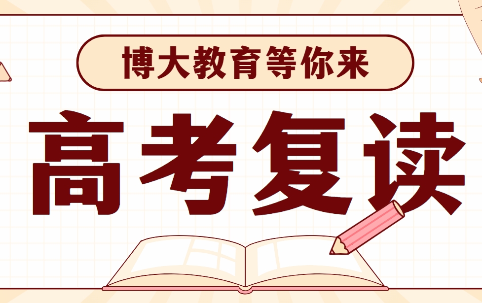  河南郑州高考复读辅导机构十大排名公布|博大教育凭什么名列前茅？