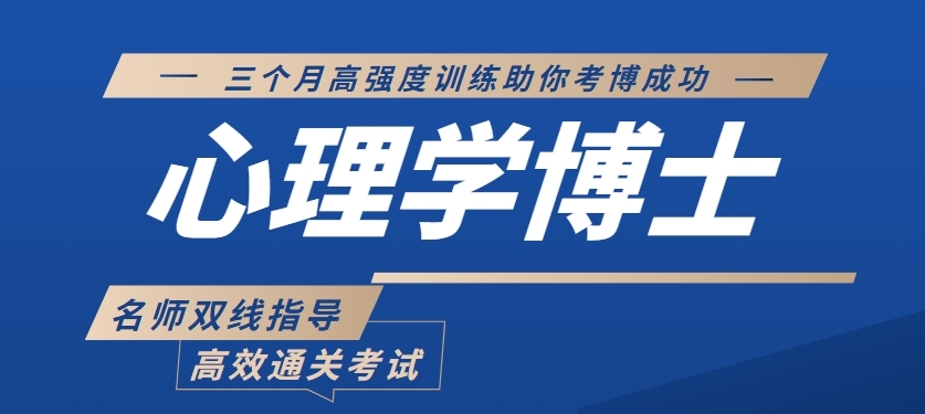 山东十大心理学考博辅导机构榜单公布-书写属于自己的辉煌篇章