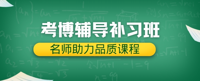 山东博士学位攻读指导机构十大口碑盘点-让梦想绽放光芒