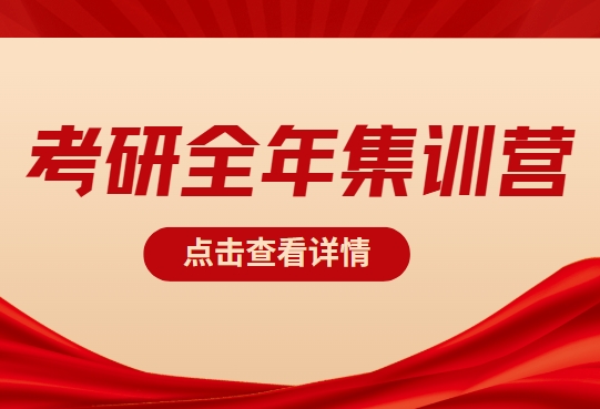 开启考研高光时刻：十大口碑好的北京考研全年集训营排名