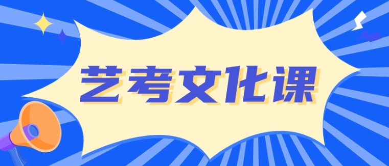 2025吉林长春艺考生文化课冲刺定向培训辅导机构