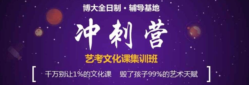 吉林长春为艺考生文化课精选辅导机构一览排名|博大教育