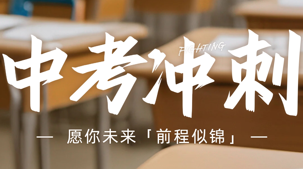 贵州中考冲刺辅导TOP10：点燃梦想，决战中考之巅！