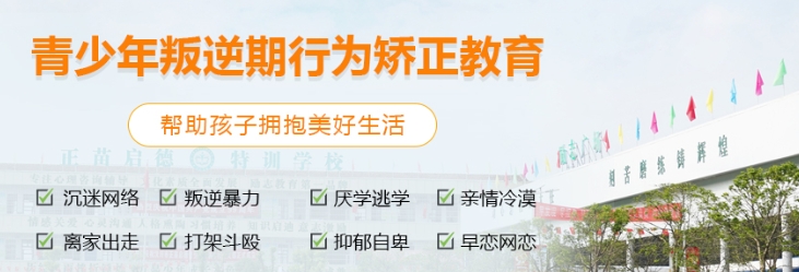 强推陕西安康十大叛逆期青少年封闭式素质教育改造学校排名一览