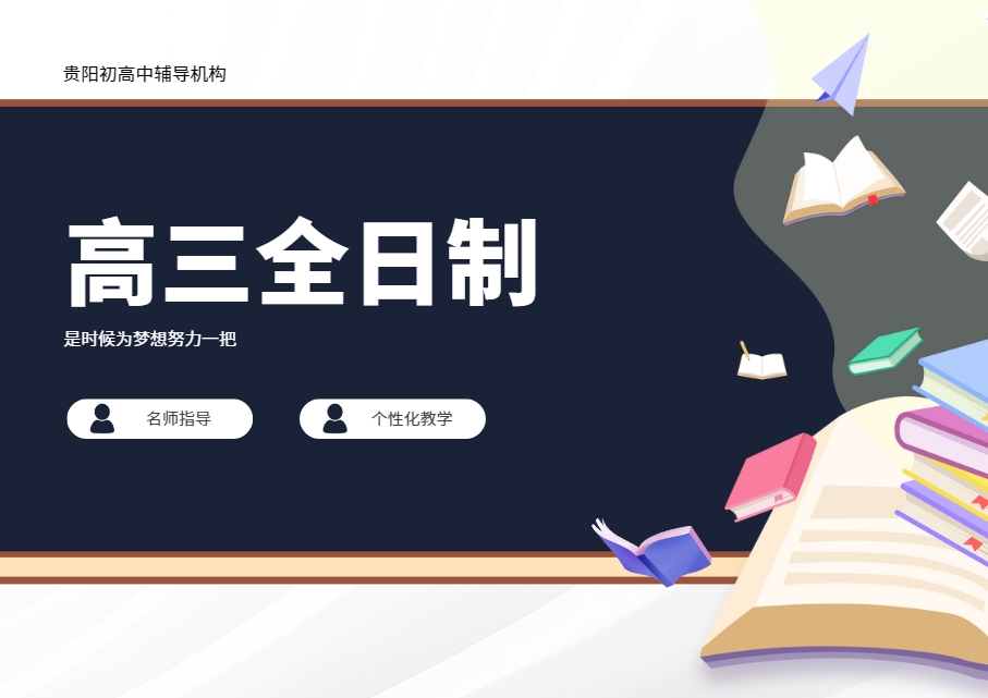 选贵阳排名前十的高三全日制辅导机构-赢在起跑线