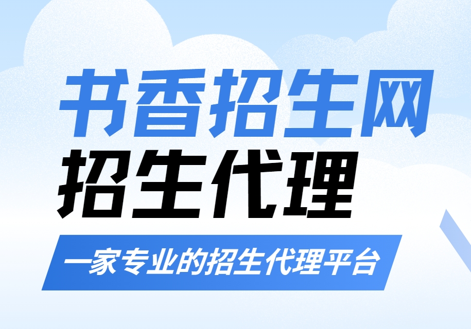 书香招生代理信息平台|引领教育未来之路