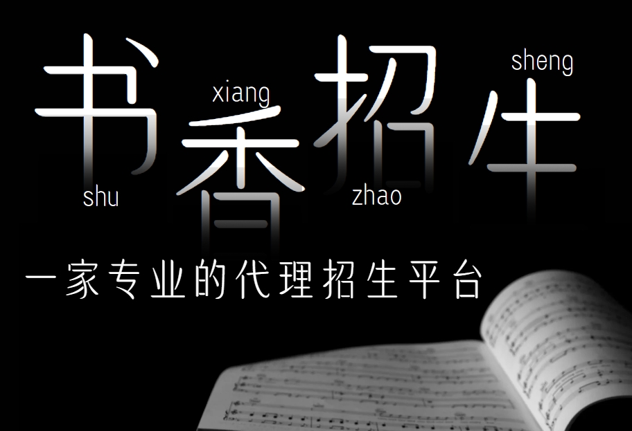 国内招生代理精选网站-书香助力用户找到理想之选