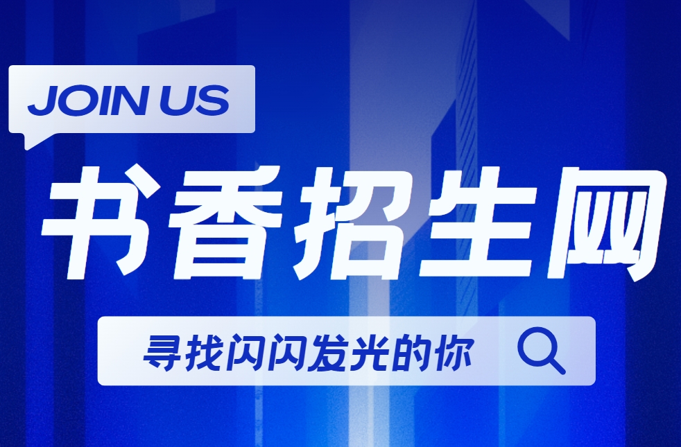  国内知名招生代理网站-书香助力教育梦想起航