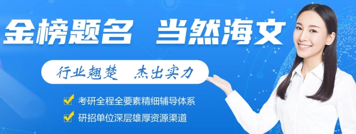 国内经济学考研培训机构十大热榜名单-万学海文考研