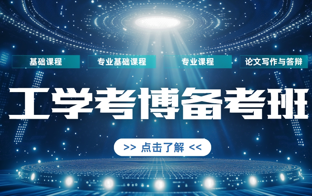  汇总国内十大top榜实力靠前的工学博士考博辅导机构名单榜首今日公布