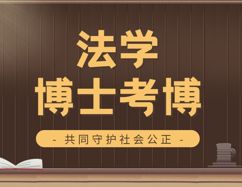 2025国内口碑很不错的法学考博辅导机构优选名单榜首一览