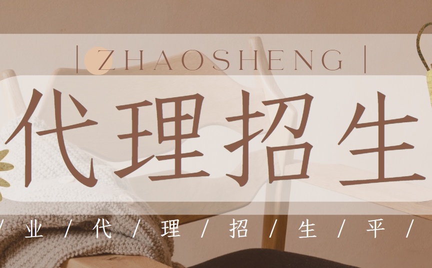  独家揭秘：书香招生代理平台如何改写招生格局