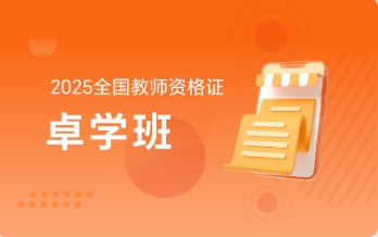 2025 年必知！国内教师资格证培训考试辅导机构震撼来袭