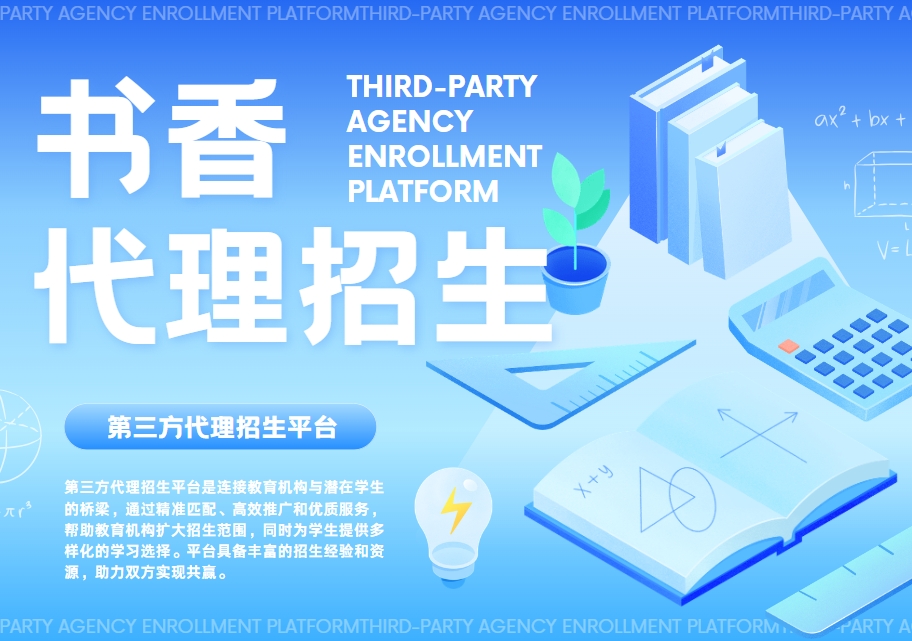 甄选国内名单榜首的第三方招生代理平台今日公布