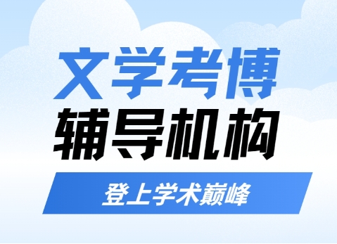 考博排名更新-国内十大认可度高的考博辅导机构榜单