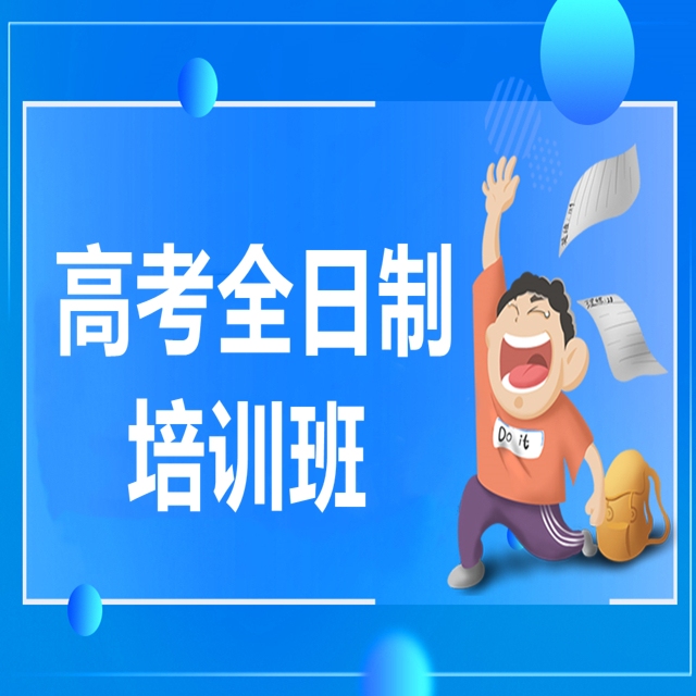 郑州高三全日制辅导机构十大排名榜首推荐-高考全托