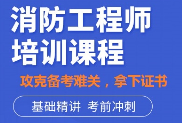 全国二级消防工程师最好的辅导机构TOP10榜单出炉