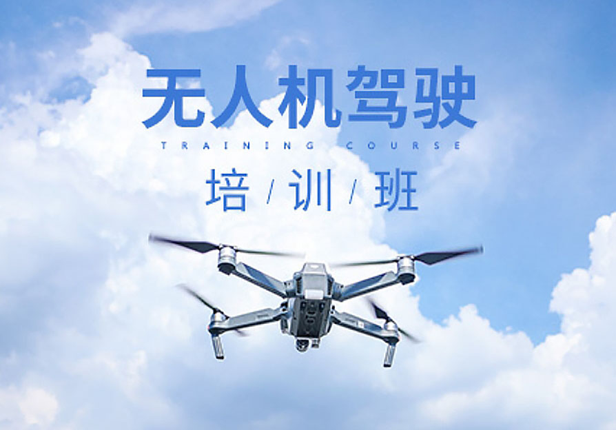 北京通用无人机技术培训辅导机构名单汇总