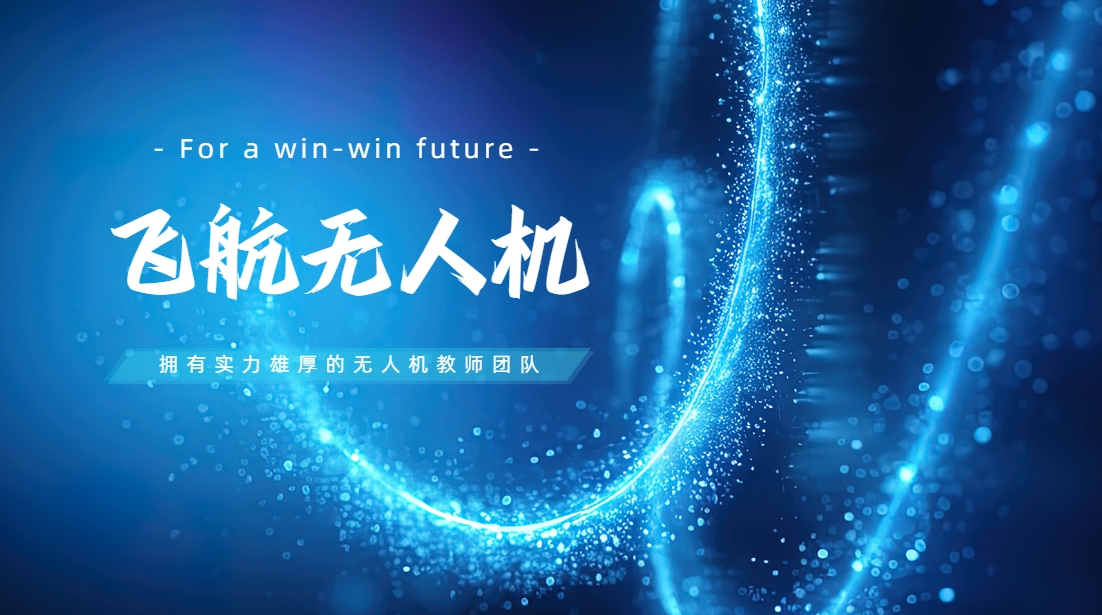 十大郑州系留无人机培训基地2025实时更新