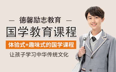 一览湛江十大国学教育课程青少年叛逆矫正机构盘点