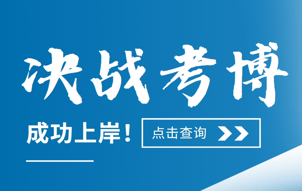 榜首公布2025十大国内出国留学博士考博辅导机构