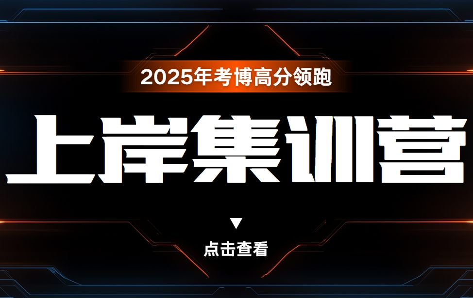 国内top10考博猫博士备考辅导机构名单