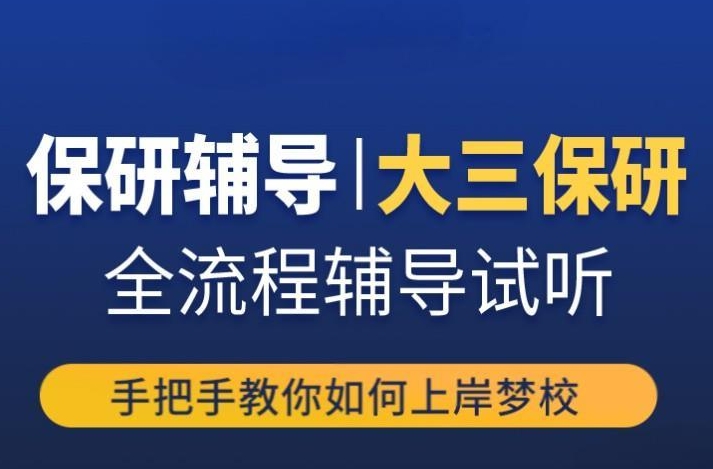 【保研必看】2025靠谱保研辅导机构排名前十榜单一览